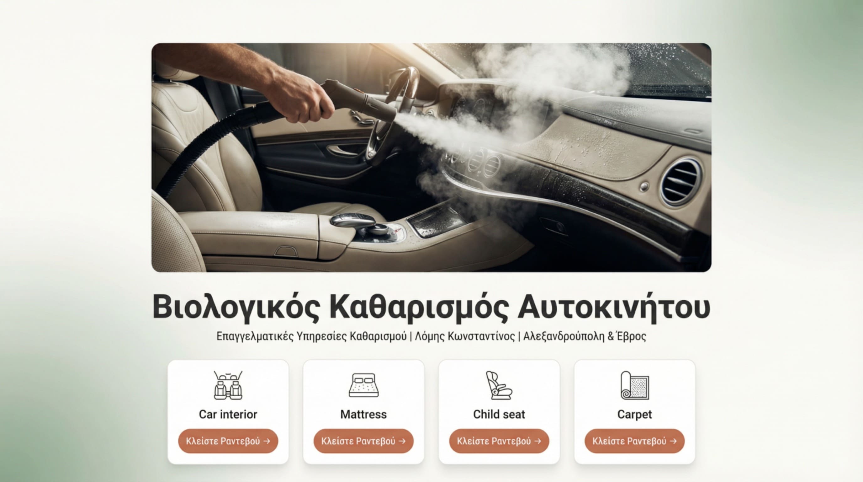 Βιολογικός καθαρισμός αυτοκινήτου με ατμό - Επαγγελματικός καθαρισμός ταπετσαρίας