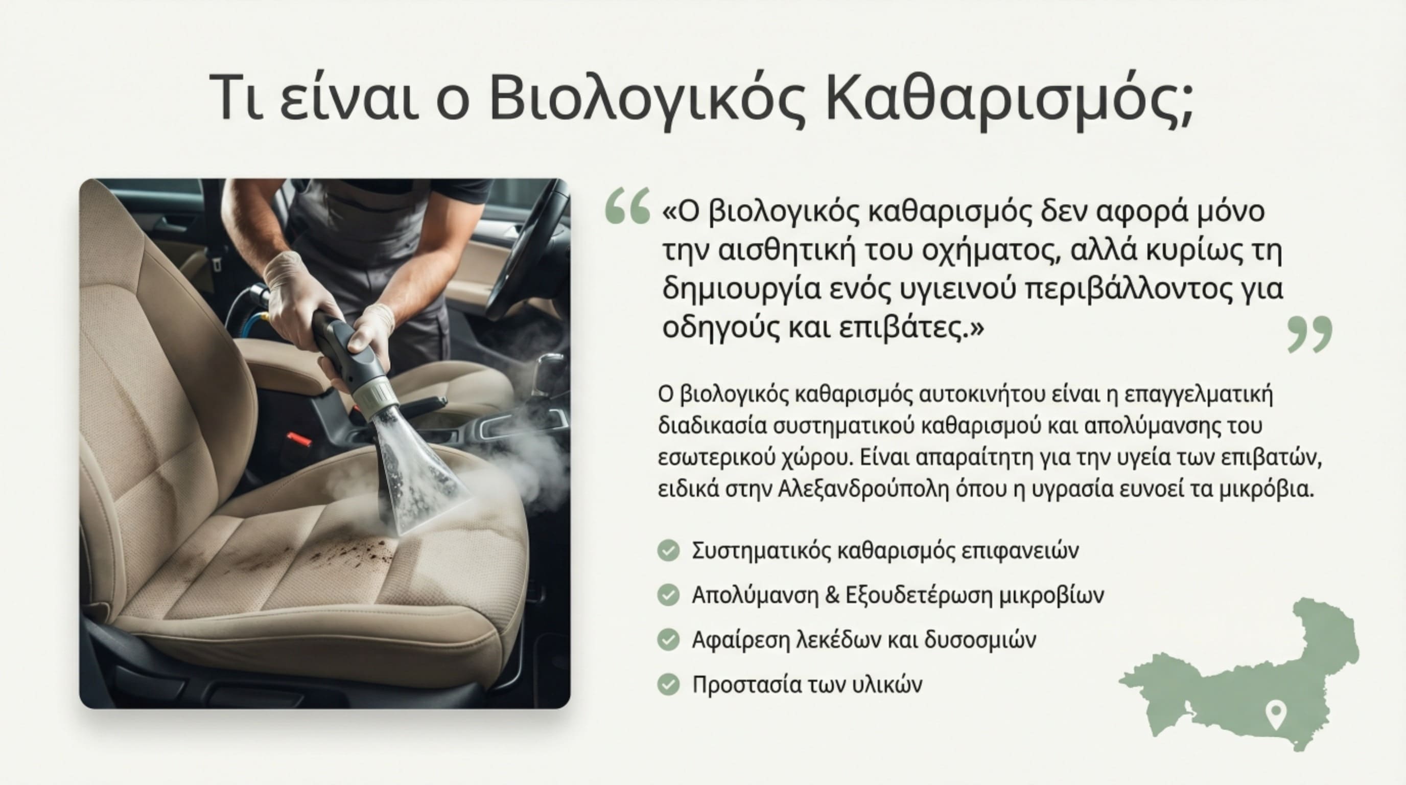 Τι είναι ο βιολογικός καθαρισμός - Συστηματικός καθαρισμός επιφανειών αυτοκινήτου