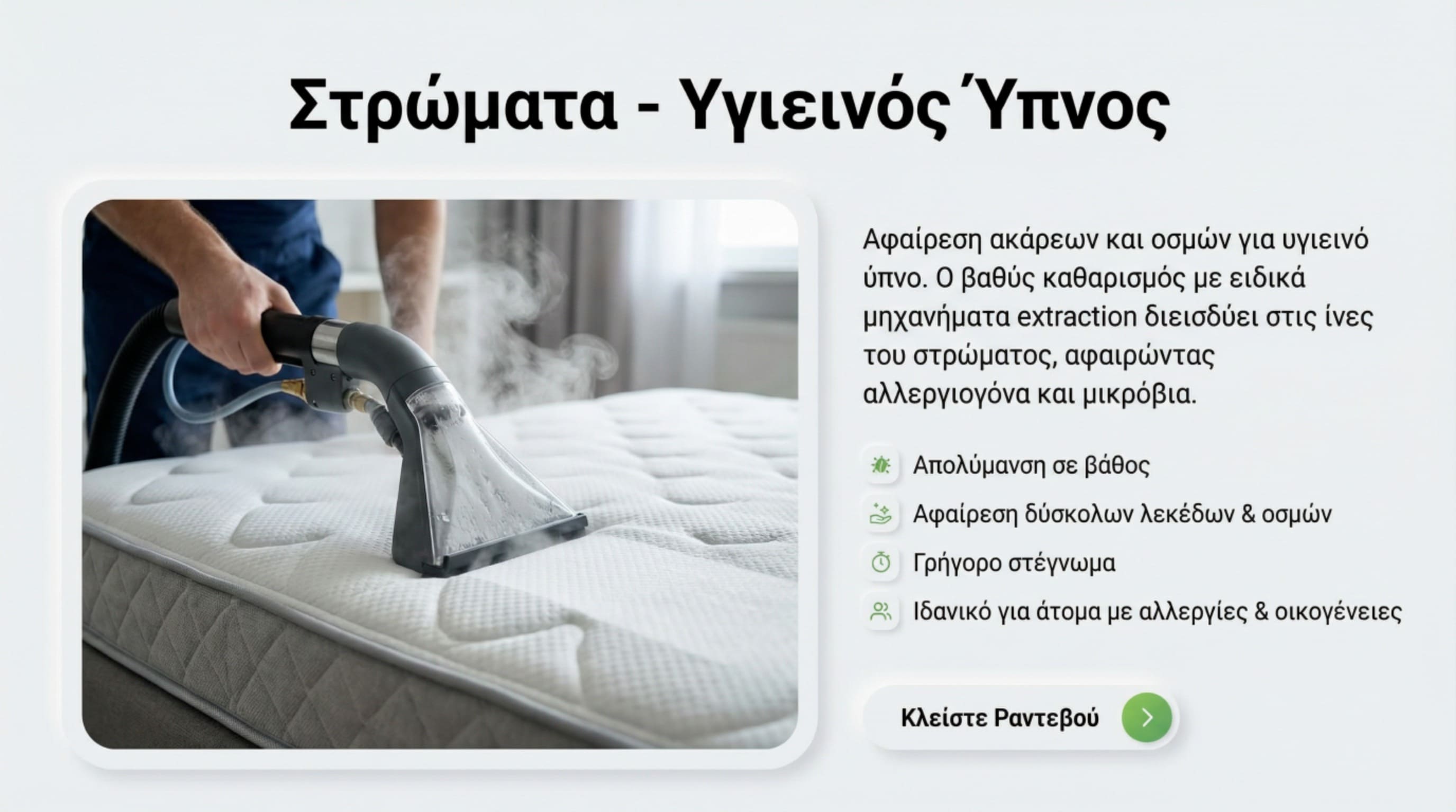 Καθαρισμός στρωμάτων - Αφαίρεση ακάρεων και απολύμανση για υγιεινό ύπνο